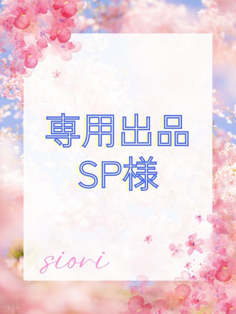 ＊SP様リクエスト出品＊